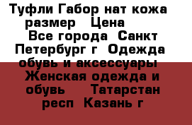 Туфли Габор нат.кожа 38 размер › Цена ­ 500 - Все города, Санкт-Петербург г. Одежда, обувь и аксессуары » Женская одежда и обувь   . Татарстан респ.,Казань г.
